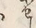 Character せ