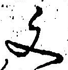 글자 文