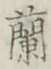 字蘭