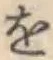 文字 を