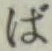 글자 ば