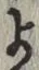 文字 よ
