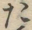 た 위치 확인됨