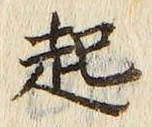 「起」字