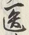 글자 医