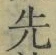 글자 先