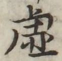 Chữ 虚
