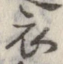 已定位衣