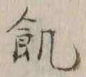 Character 飢