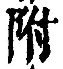 글자 附