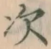 글자 次