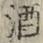 글자 酒