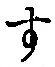 글자 す
