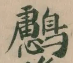 𪇸の位置