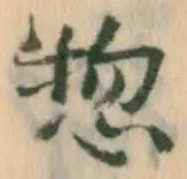 已定位惣