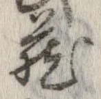 㐌定位𣗓檊