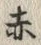 글자 赤