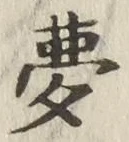 文字夢