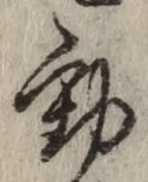 글자 動