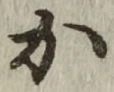 글자 か