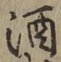 文字酒