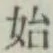 글자 始