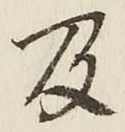 글자 及