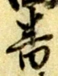 位置定マレル番