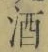 “酒”字