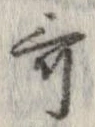 歌，已得其位