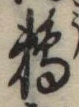 Đã định vị 鵜