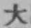 字大