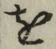 글자 を