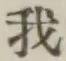 字我