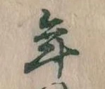 年 위치 확인됨