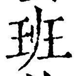 글자 班