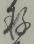 Đã định vị 存
