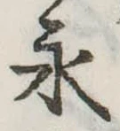 永 위치 확인됨