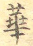 華 위치 확인됨