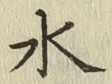 글자 水