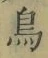 글자 鳥