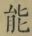 글자 能