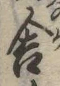 Đã định vị 舎