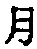 「月」字
