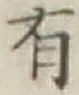 글자 有