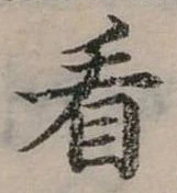 位置定マレル看