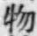 글자 物