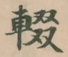 位置定マレル輟