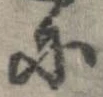 已定位𛂋
