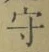 글자 守